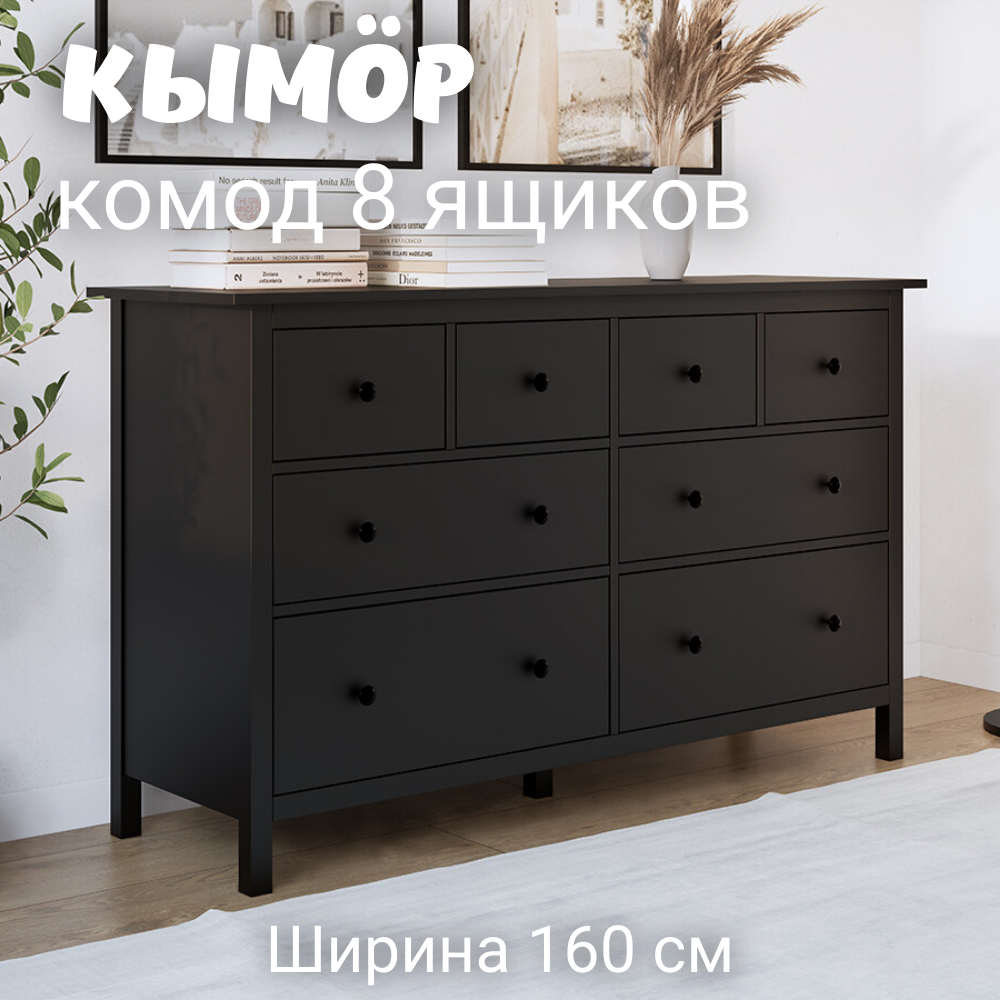 Комод с 8 ящиками деревянный Кымор HEMNES 160х50х96 см черный 34990₽