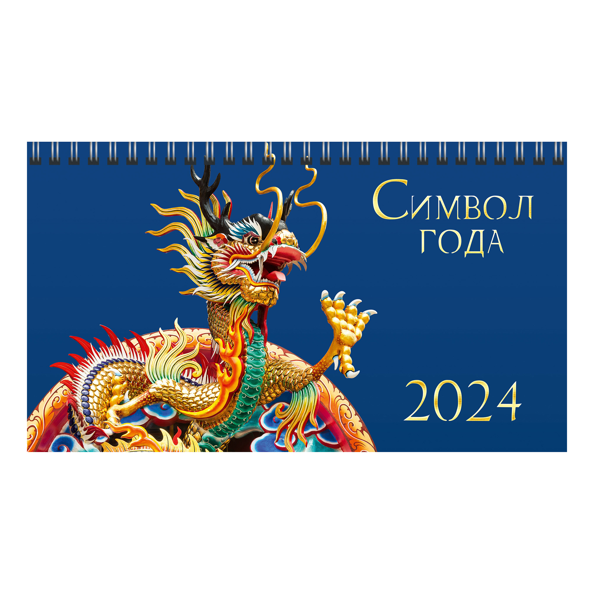 Календарь настольный Символ года на 2024 год на спирали 210 х 120 мм
