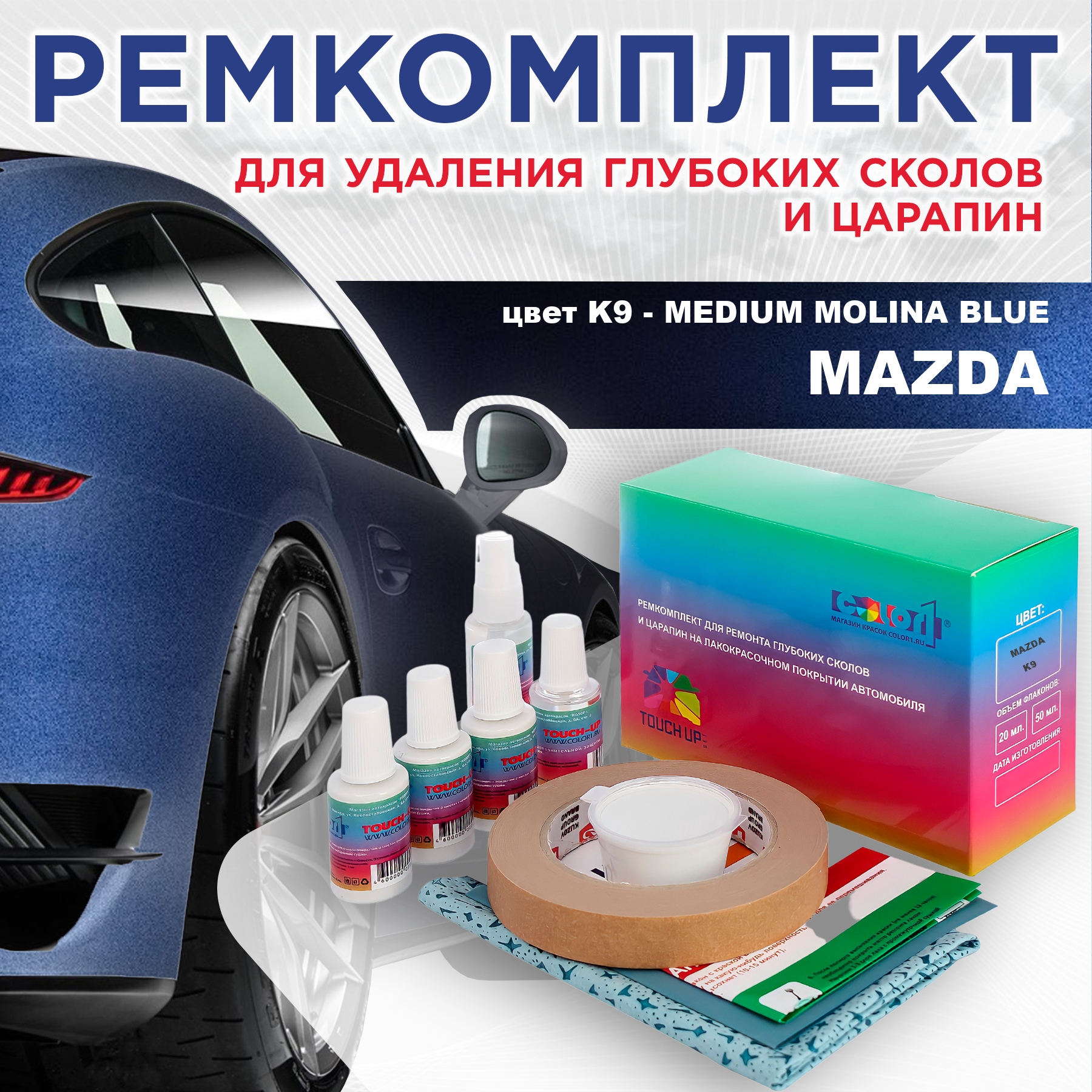 

Ремкомплект для ремонта сколов и царапин COLOR1 для MAZDA, цвет K9 - MEDIUM MOLINA BLUE, Бесцветный