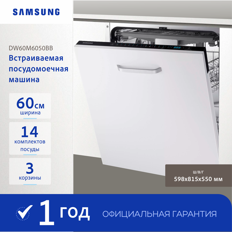 Встраиваемая посудомоечная машина Samsung DW60M6050BB