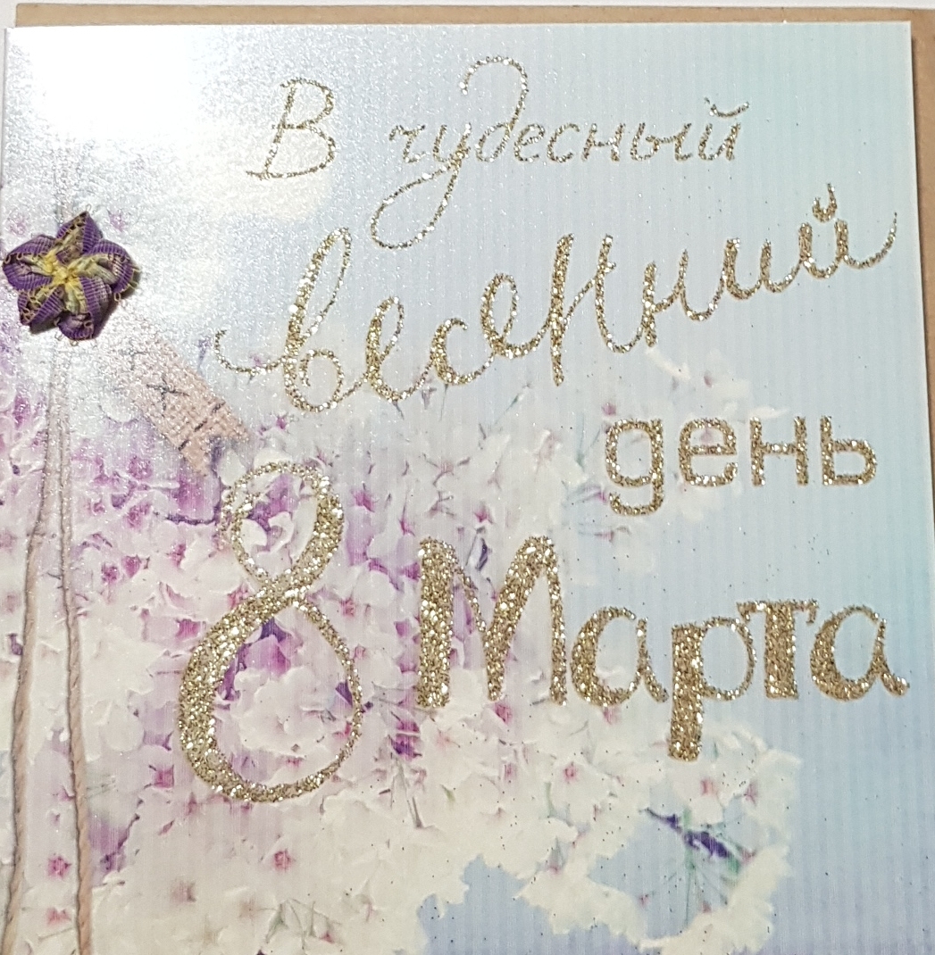 

ОТКРЫТКА "В чудесный весенний день!" + конверт, ОТКРЫТКА Всесезонные пожелания