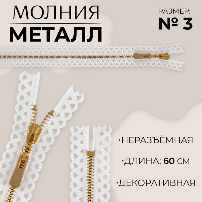 

Молния металлическая, №3, неразъемная, замок автомат, 60 см, цвет белый/золотой (10 шт.)