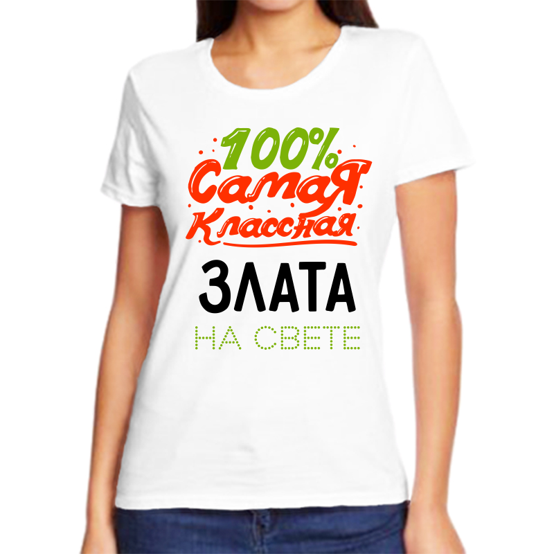 

Футболка женская NoBrand 100 самая классная злата на свете белая 10XL, Белый, fzh_100_samaya_klassnaya_Zlata_na_svete_