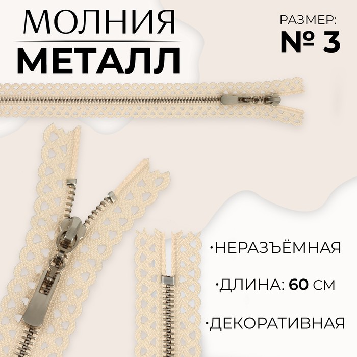 

Молния металлическая, №3, неразъемная, замок автомат, 60 см, цвет бежевый/никель (10 шт.)