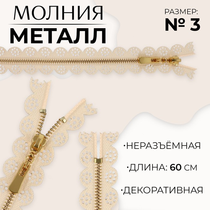 

Молния металлическая, №3, неразъемная, замок автомат, 60 см, цвет бежевый/золотой (10 шт.)