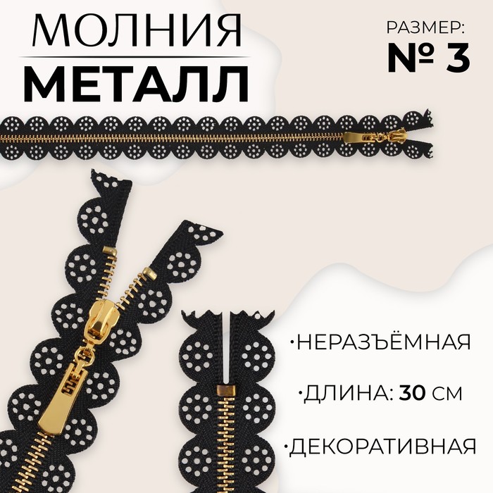 

Молния металлическая, №3, неразъемная, замок автомат, 30 см, цвет черный/золотой (10 шт.)