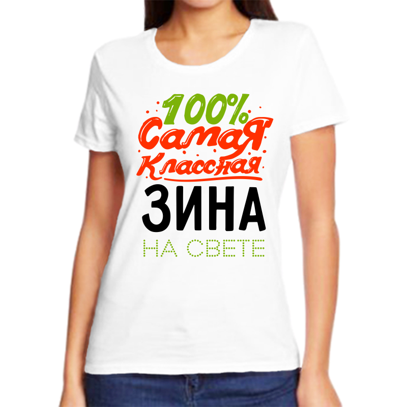 

Футболка женская NoBrand 100 самая классная зина на свете белая 8XL, Белый, fzh_100_samaya_klassnaya_zina_na_svete