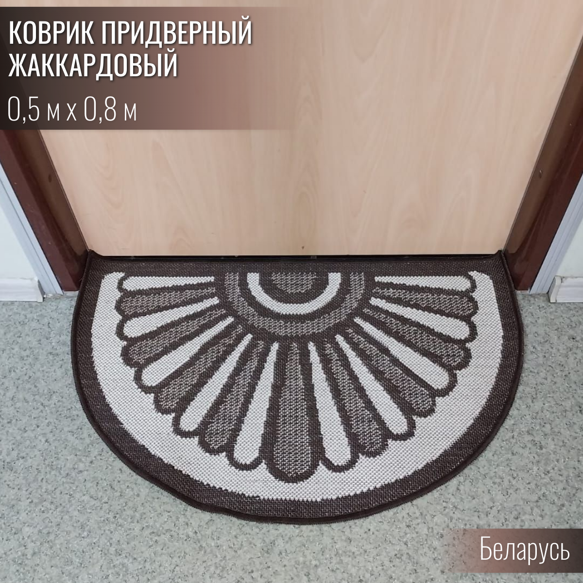 Коврик придверный полукруглый Витебские ковры e5277a1n11 900₽