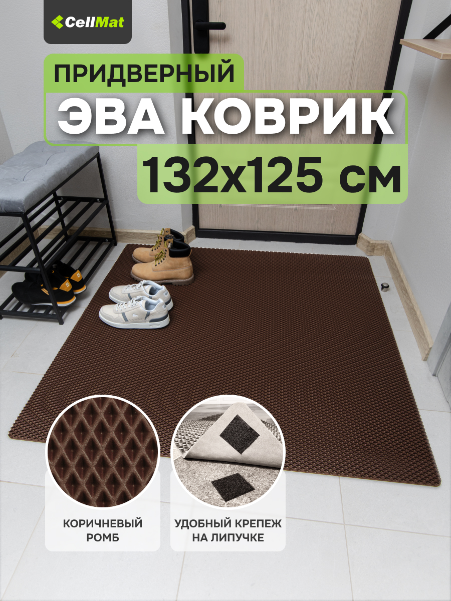 

Коврик придверный CellMat ЭВА, 132х125 см, коричневый ромб, INTRDVR