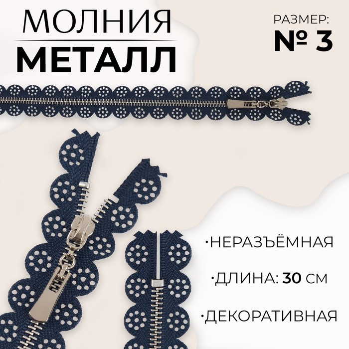 

Молния металлическая, №3, неразъемная, замок автомат, 30 см, цвет темно-синий/никель (10 ш