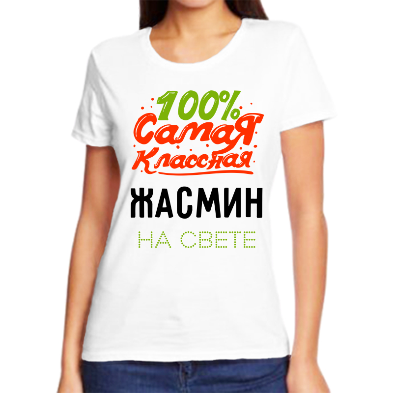 

Футболка женская NoBrand 100 самая классная жасмин белая 9XL, Белый, fzh_100_samaya_klassnaya_zhasmin_na_svete