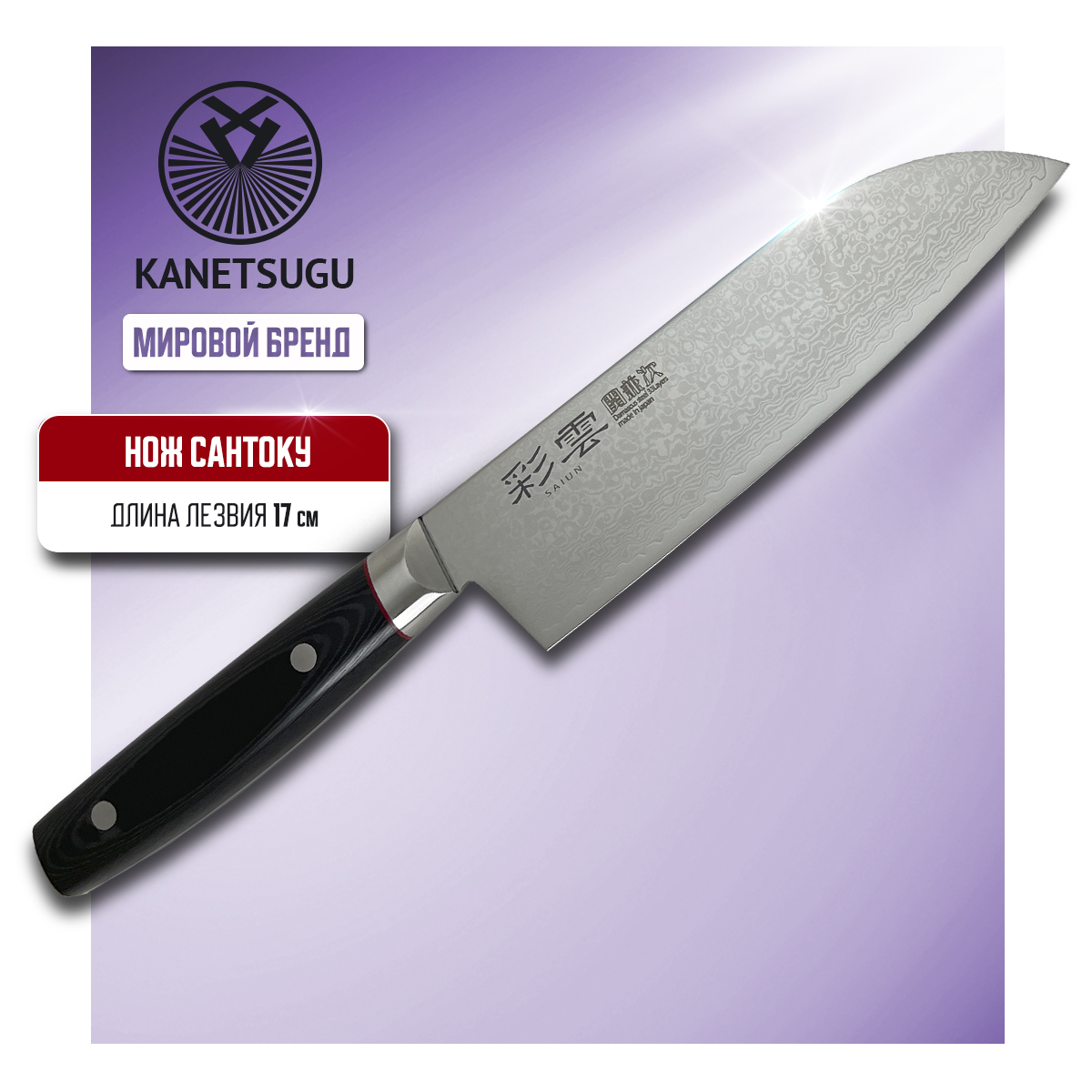 Нож кухонный Kanetsugu Saiun Damascus 9003 Сантоку для шинковки и нарезки 17 см