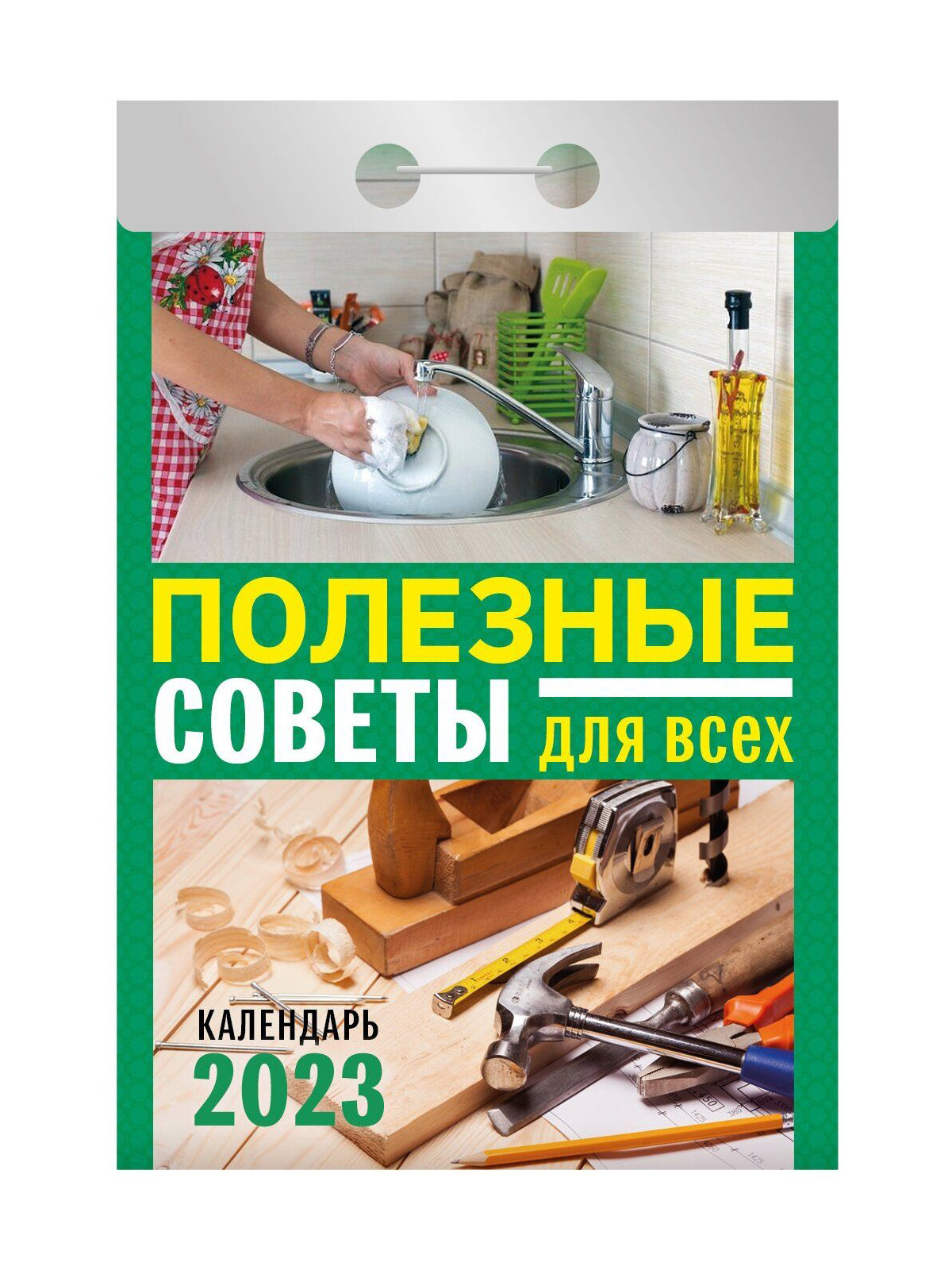 

Календарь отрывной Полезные советы для всех на 2023 год на скобе 11,5 х 8 см