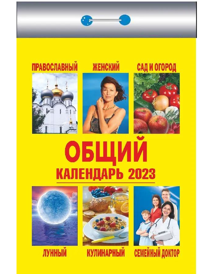 

Календарь отрывной Общий на 2023 год на скобе 11,5 х 8 см