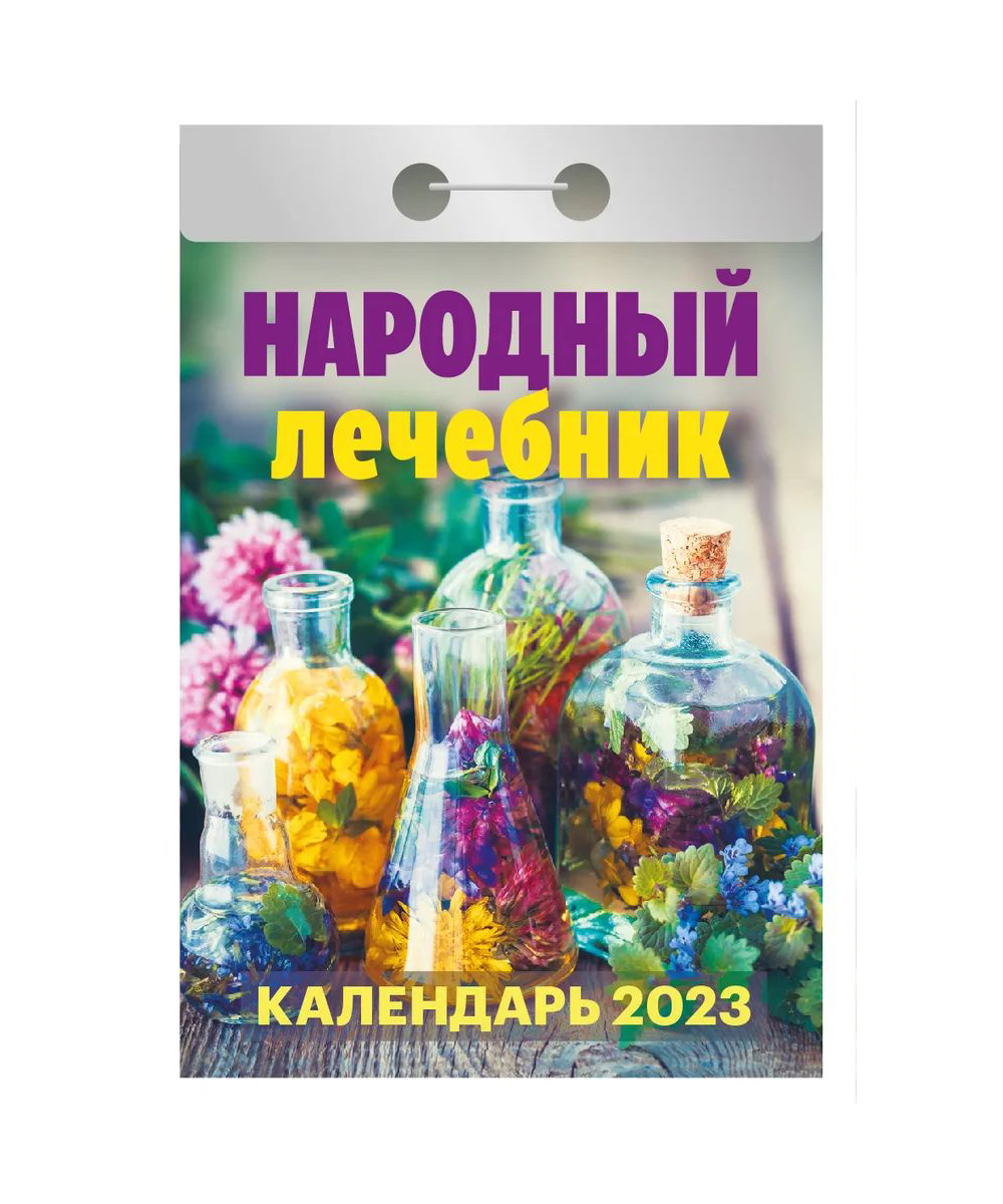 

Календарь отрывной Народный лечебник на 2023 год на скобе 11,5 х 8 см