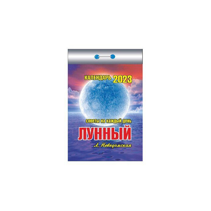 

Календарь отрывной Лунный советы на каждый день на 2023 год на скобе 11,5 х 8 см