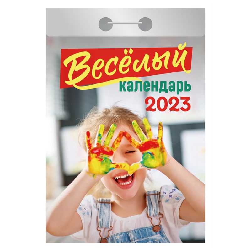 

Календарь отрывной Веселый на 2023 год на скобе 11,5 х 8 см