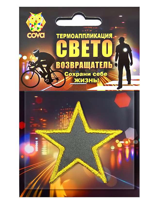 

Термошеврон световозвращающий звезда,55х55х55мм,COVA, световозвращающий звезда,55х55х55мм,COVA