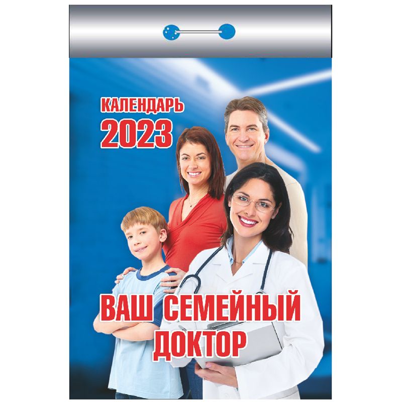 

Календарь отрывной Ваш семейный доктор на 2023 год на скобе 11,5 х 8 см