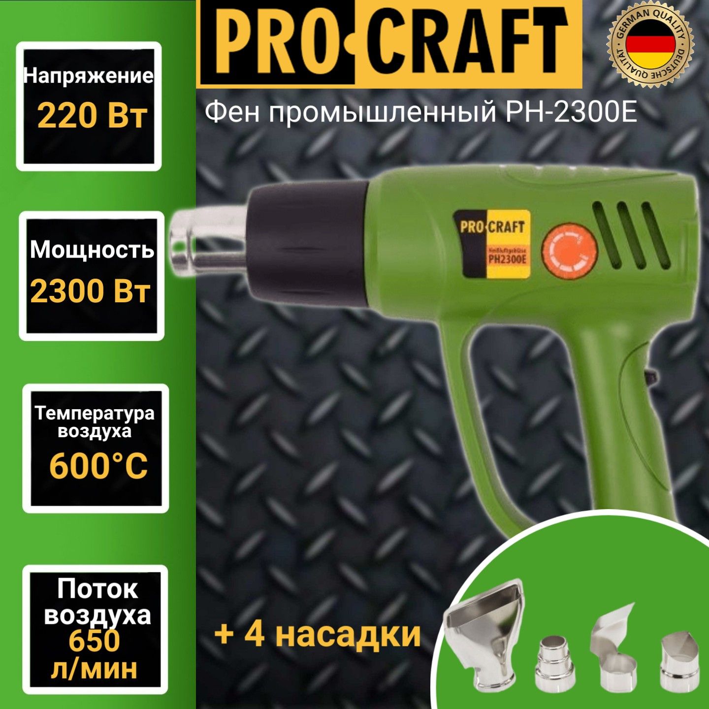 Фен промышленный ProCraft PH-2300Е, 4 насадки, 600 градусов, 2300Вт, 650л/мин шуруповерт 3 насадки работает от батареек