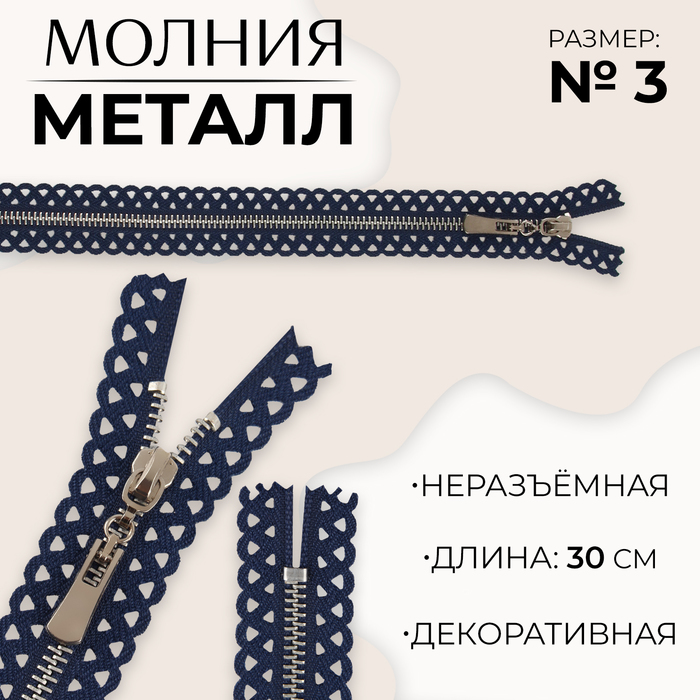 

Молния металлическая, №3, неразъемная, замок автомат, 30 см, цвет темно-синий/никель (10 ш