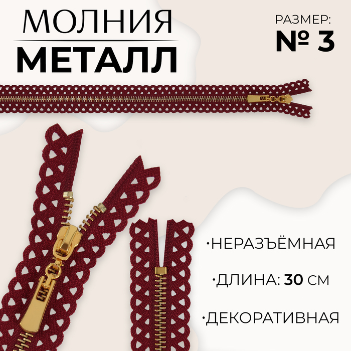 

Молния металлическая, №3, неразъемная, замок автомат, 30 см, цвет бордовый/золотой (10 шт., Красный