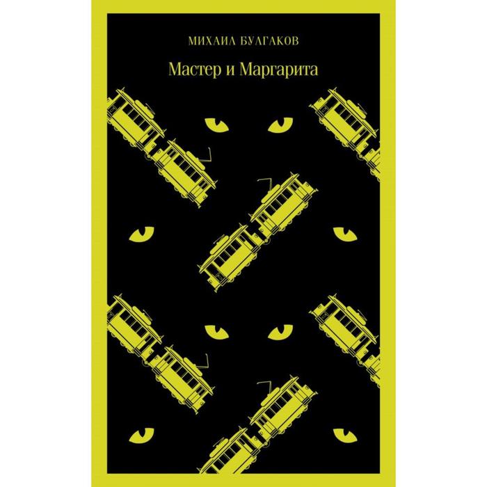 

Книга Мастер и Маргарита