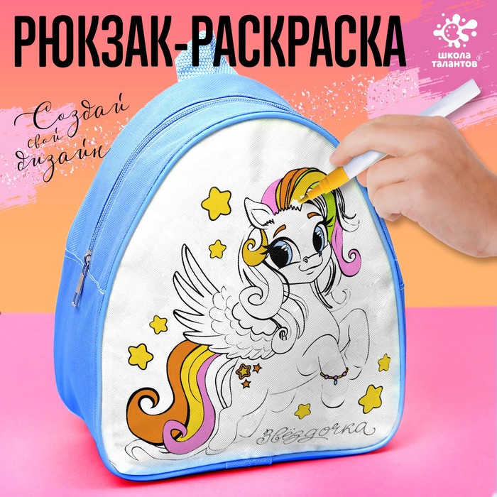 

Школа талантов Рюкзак раскраска «Пони. Звёздочка»