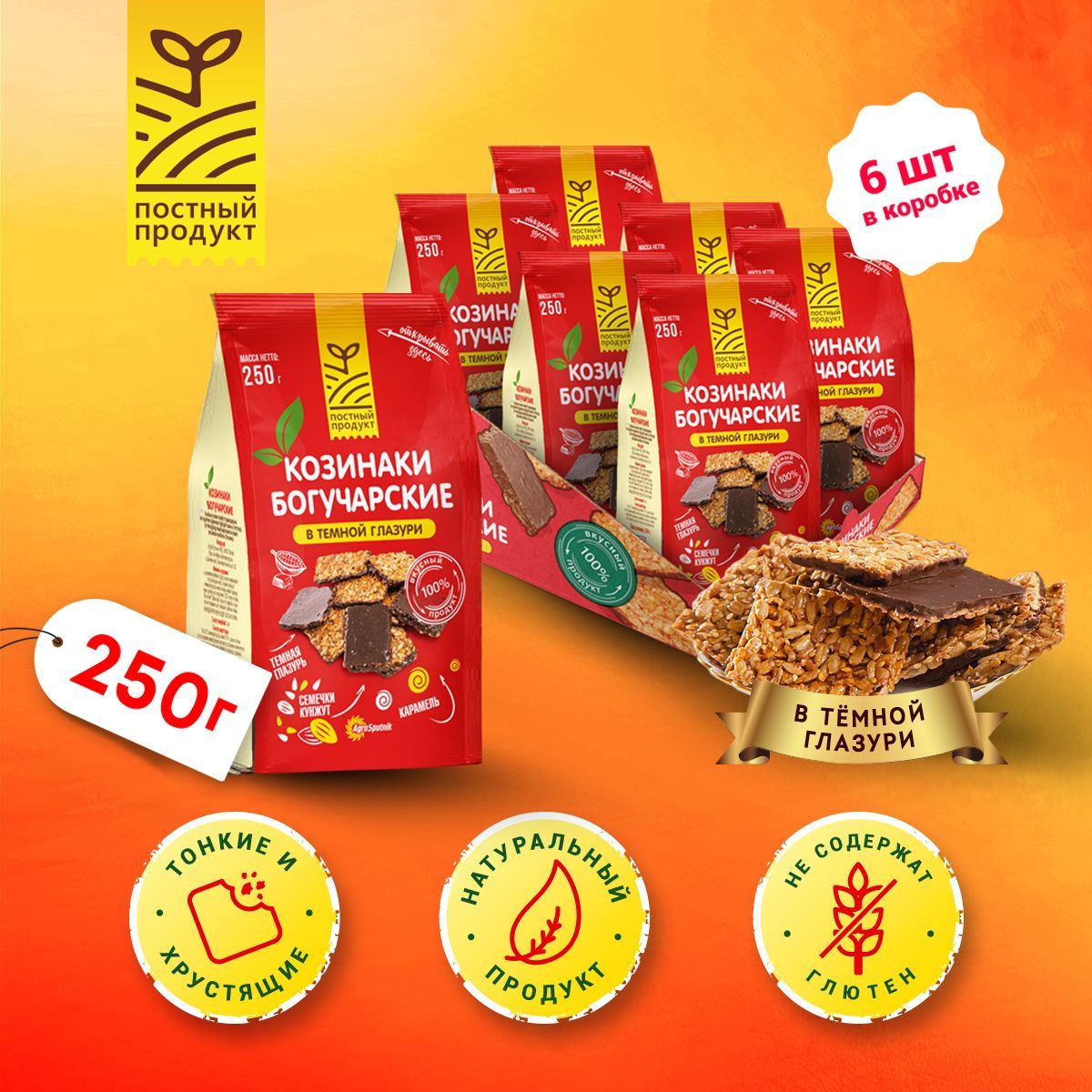 Козинаки Богучарские из семян подсолнечника и кунжута в темной глазури, 250 г х 6 шт
