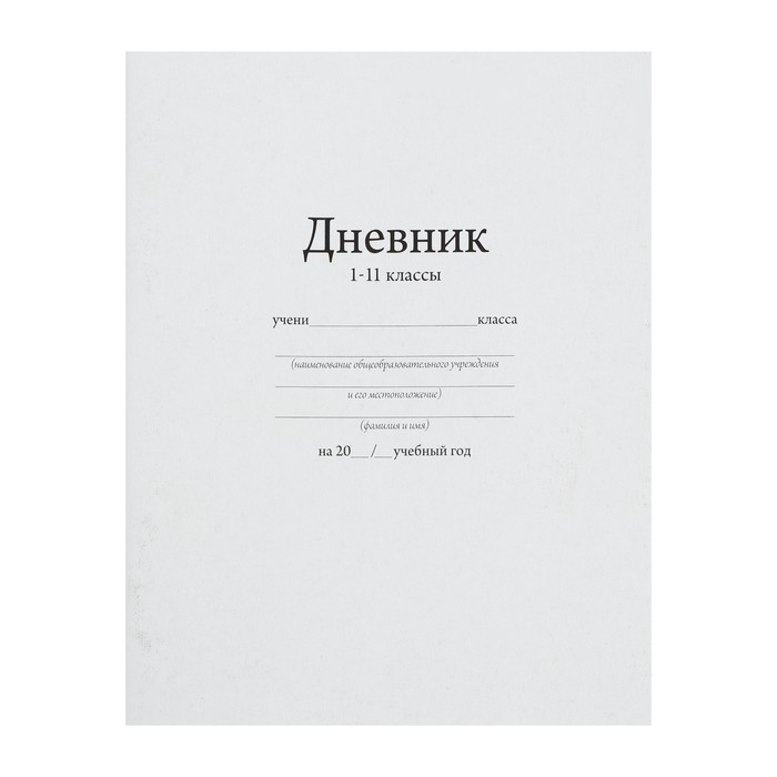 

Дневник универсальный для 1-11 класса "Белый", 162 х 205 мм, мягкая обложка, 40 листов