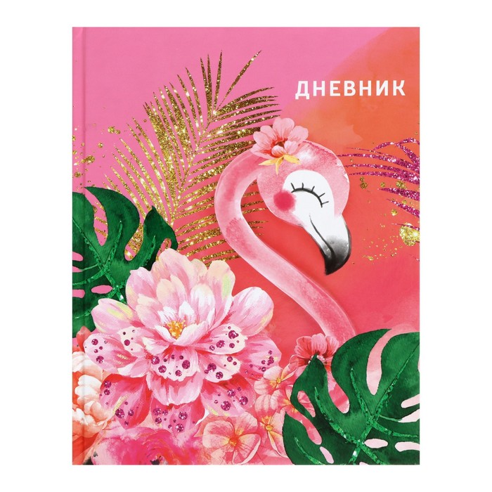 

Дневник для 1-4 класса "Фламинго 1", твёрдая обложка, глянцевая ламинация, 48 листов, Разноцветный