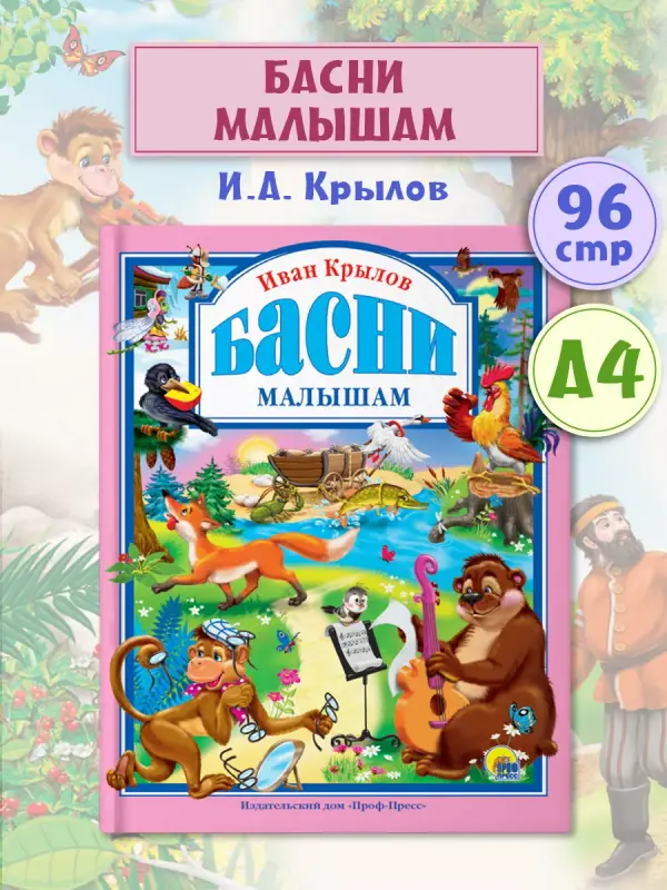 

Любимые сказки. Басни малышам, Любимые сказки
