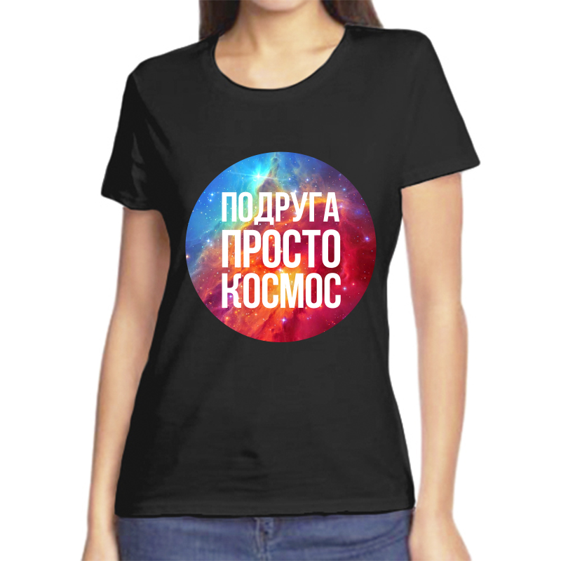 

Футболка женская черная 50 р-р подруга просто космос, Черный, fzh_podruga_prosto_kosmos
