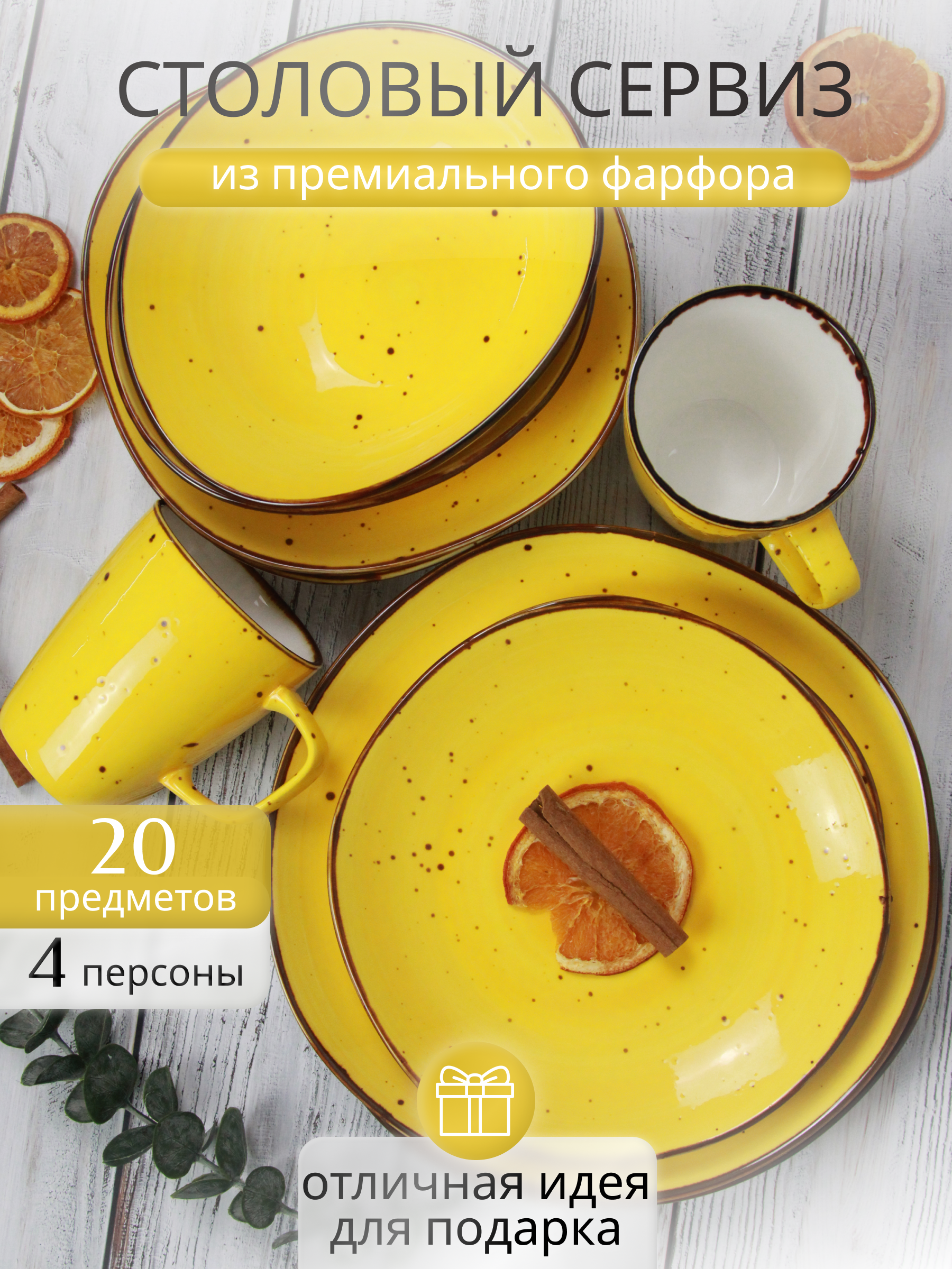 

Набор столовой посуды Samold 206-55032melon20, 20 предметов, Желтый, 206сервиз20