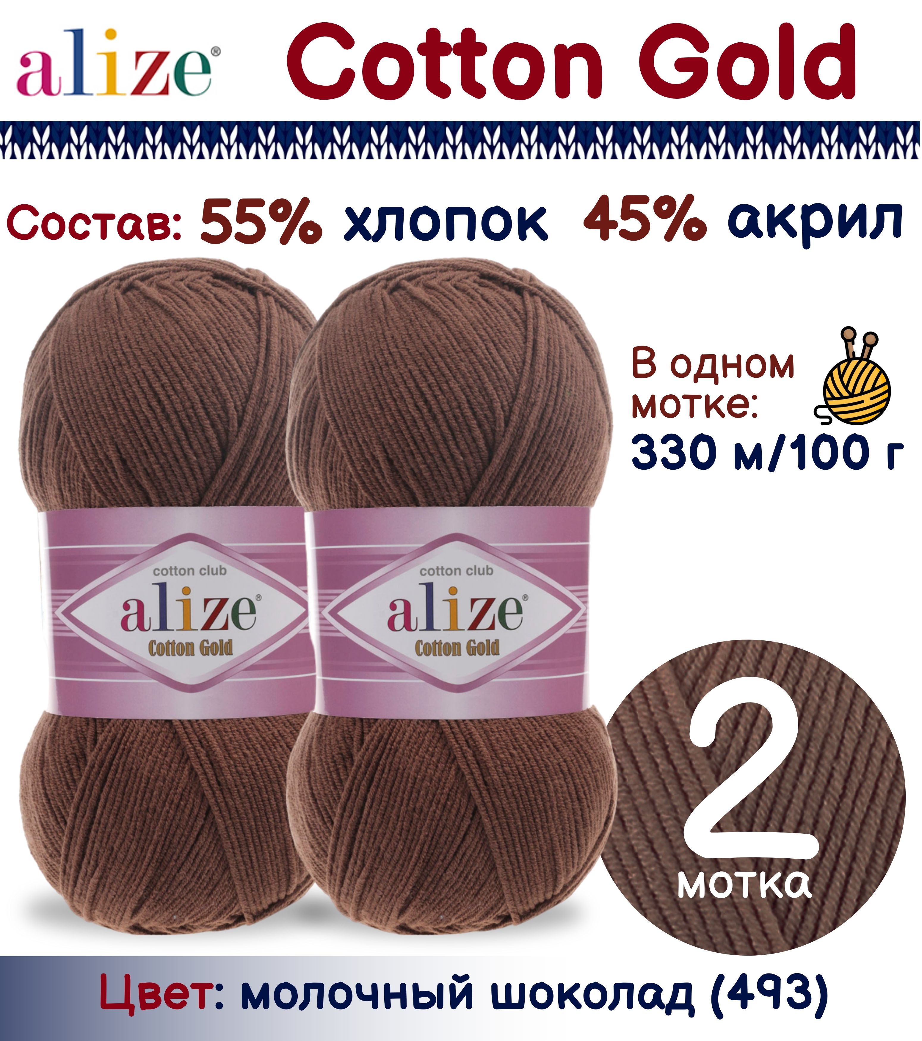 

Пряжа Alize Cotton Gold 55% хлопок 45% акрил, 100г/330м, молочный шоколад (493), 2 мотка, Коричневый, Cotton Gold