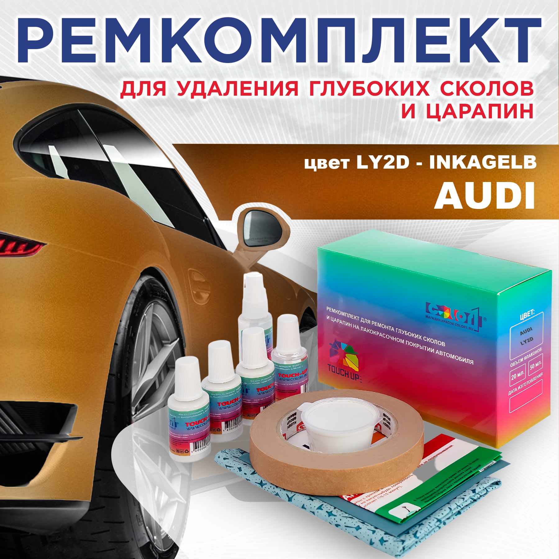 

Ремкомплект для ремонта сколов и царапин AUDI, цвет LY2D - INKAGELB, Бесцветный