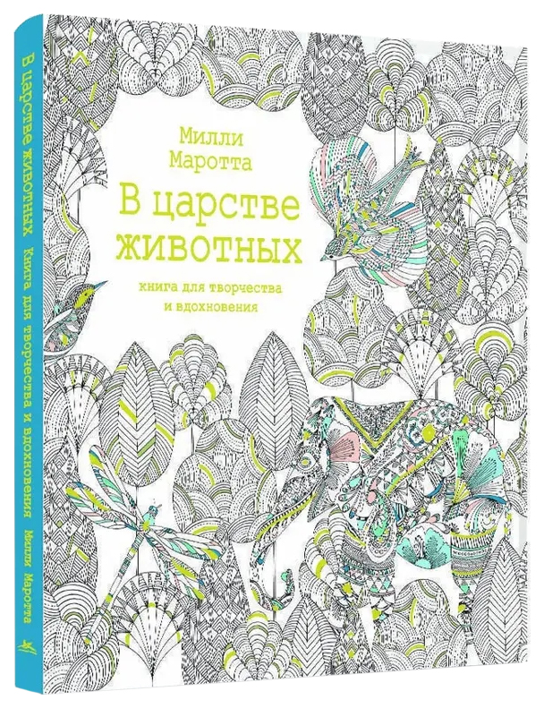 

В царстве животных, Книга для творчества и вдохновения