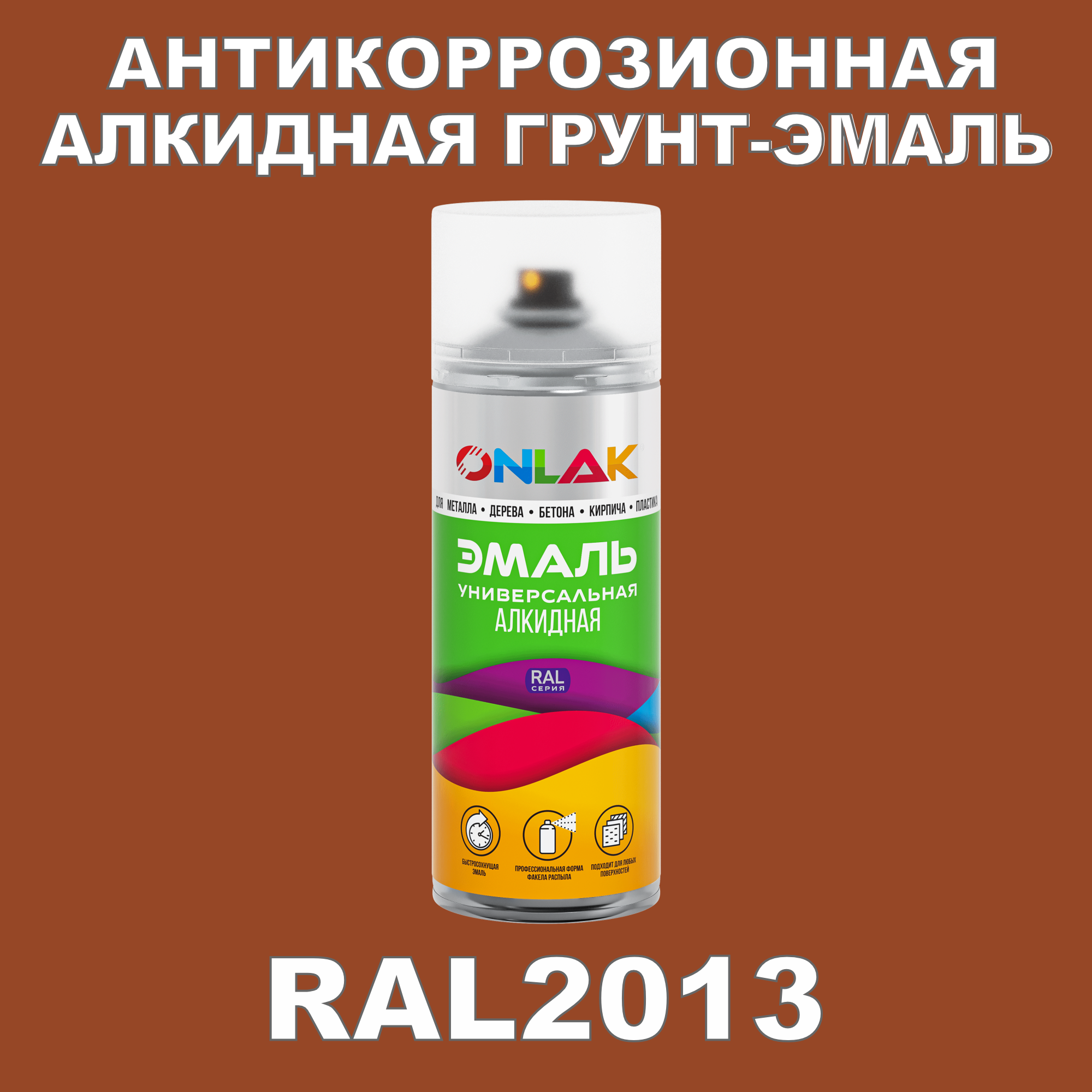 Антикоррозионная грунт-эмаль ONLAK RAL2013 полуматовая для металла и защиты от ржавчины
