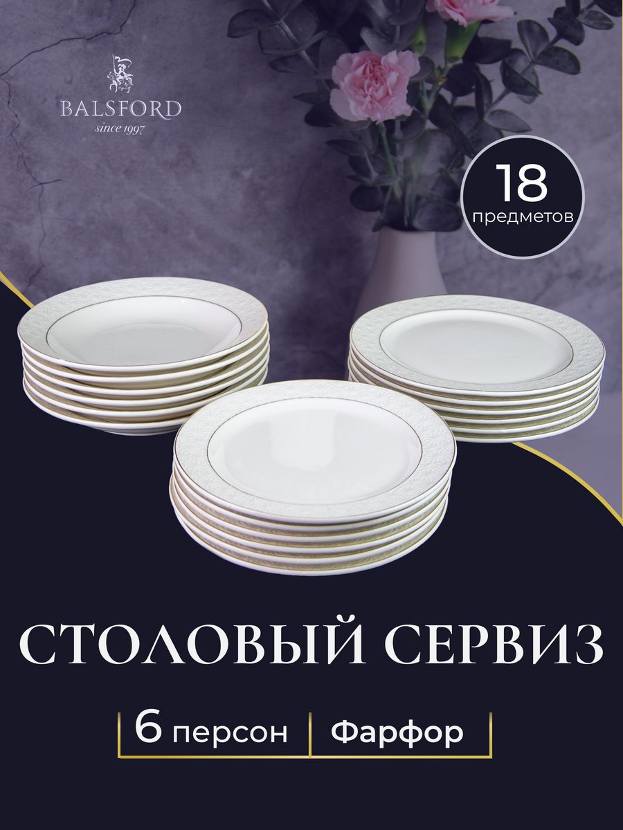 

Столовый сервиз Balsford 179-01000N, 18 предметов, фарфор, Белый