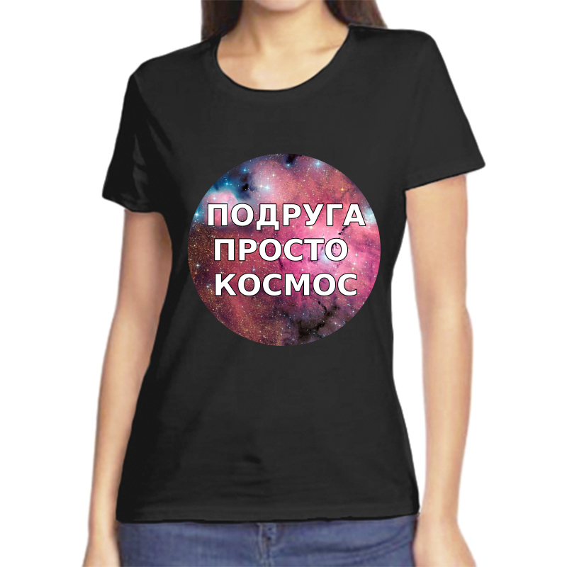 

Футболка женская черная 42 р-р подруга просто космос 2, Черный, fzh_podruga_prosto_kosmos_2_
