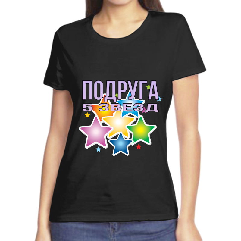 

Футболка женская черная 54 р-р подруга 5 звезд, Черный, fzh_podruga_5_zvezd