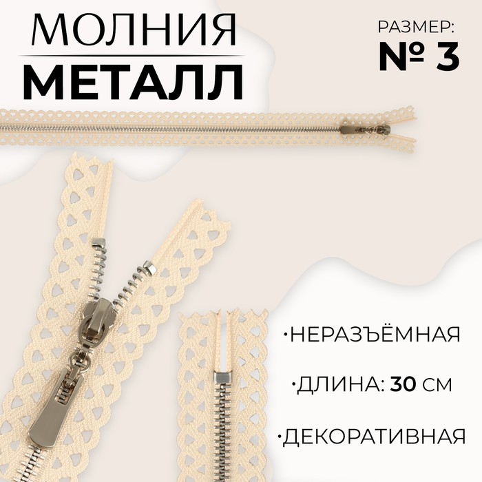 

Молния металлическая, №3, неразъемная, замок автомат, 30 см, цвет бежевый/никель (10 шт.)