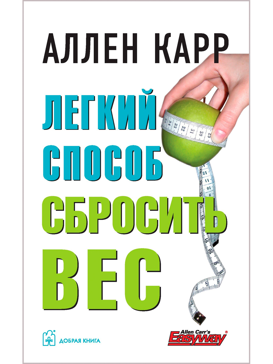 фото Книга легкий способ сбросить вес добрая книга