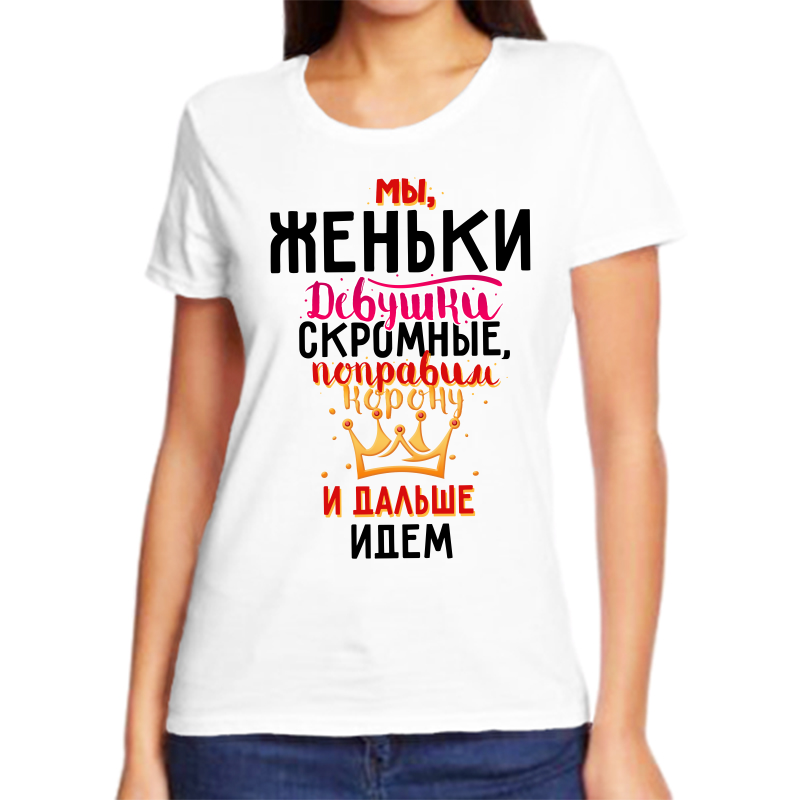 

Футболка женская белая 60 р-р мы женьки девушки скромные, Белый, fzh_my_zhenki_devushki_skromnye