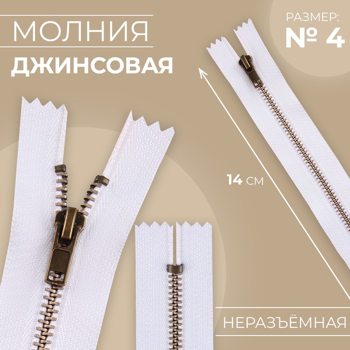 

Молния металлическая, , №4, неразъёмная замок автомат 14 см цвет белый/антик (10 шт.)