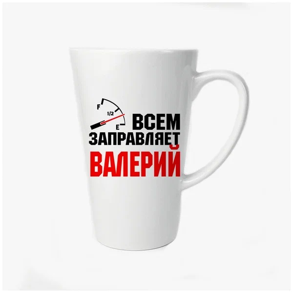 

Большая конусная кружка CoolPodarok Всем заправляет Валерий