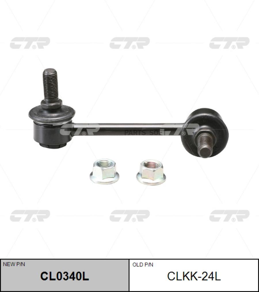 

Тяга Зад.Стабил.Лев. Kia Sorento 04-09 CTR арт. CLKK-24L