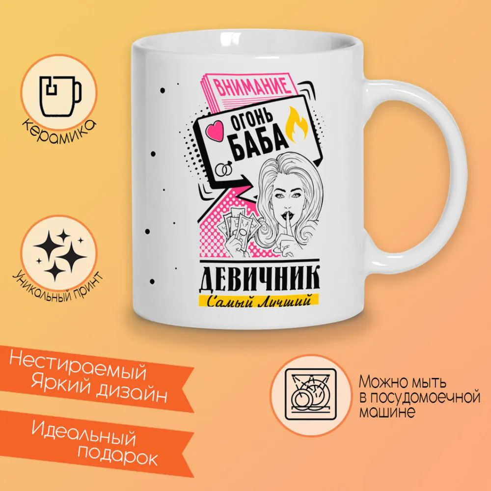 

Кружка CoolPodarok Самый лучший девичник внимание огонь баба