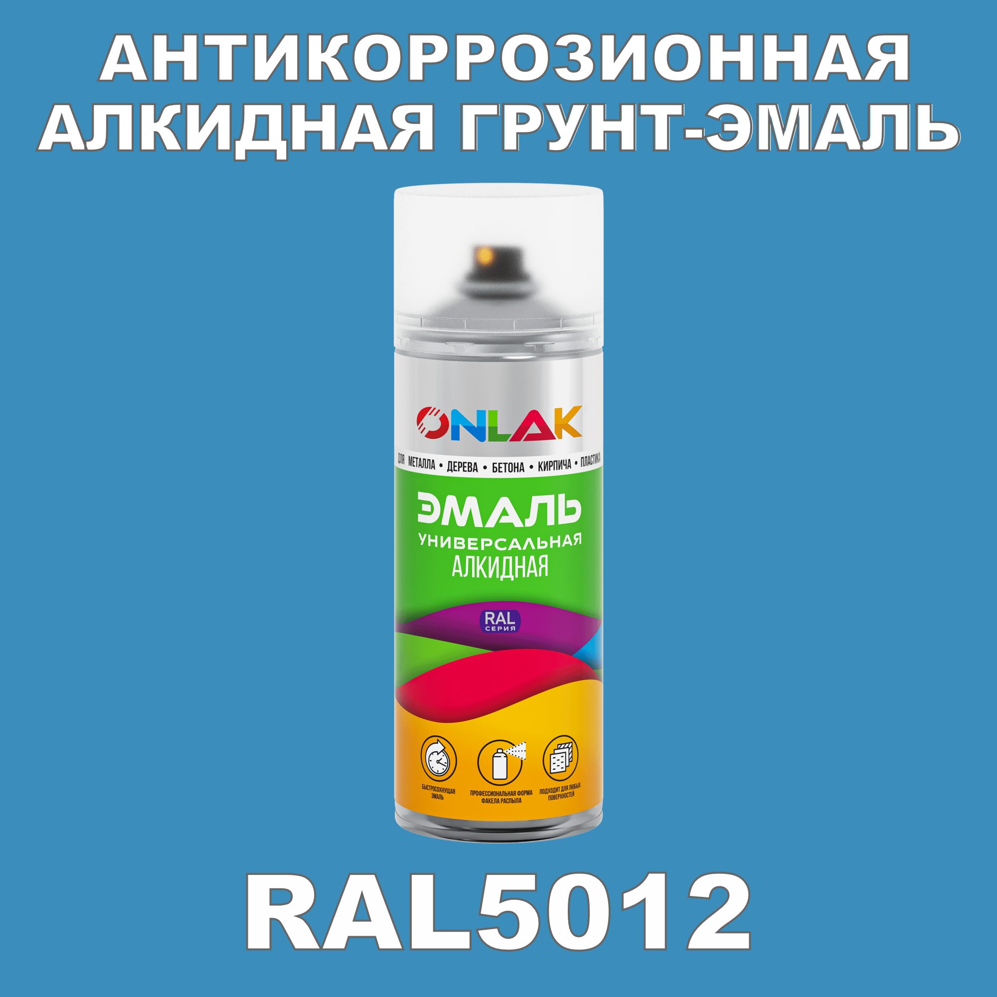 Антикоррозионная грунт-эмаль ONLAK RAL5012 полуматовая для металла и защиты от ржавчины