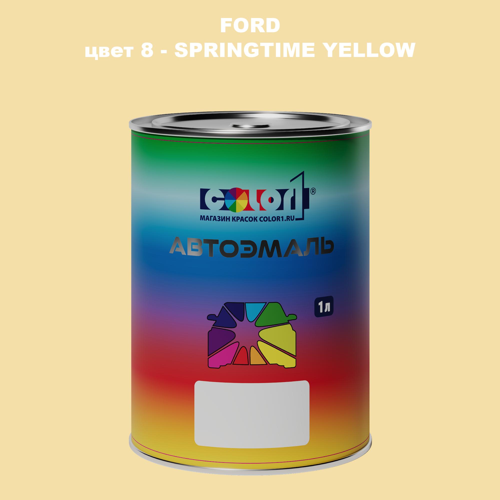 

Автомобильная краска COLOR1 для FORD, цвет 8 - SPRINGTIME YELLOW, Прозрачный